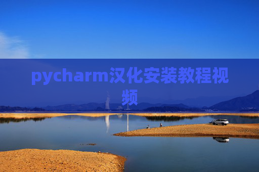 pycharm汉化安装教程视频
