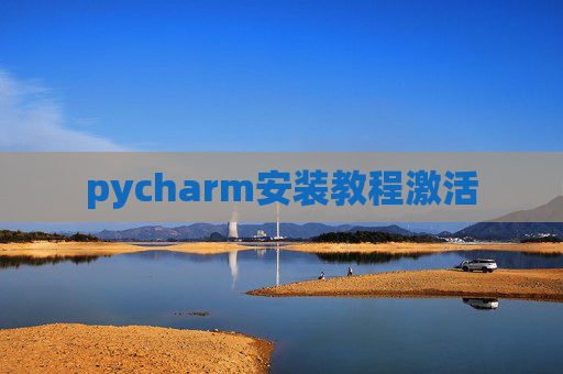 pycharm安装教程激活