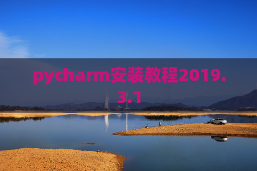 pycharm安装教程2019.3.1